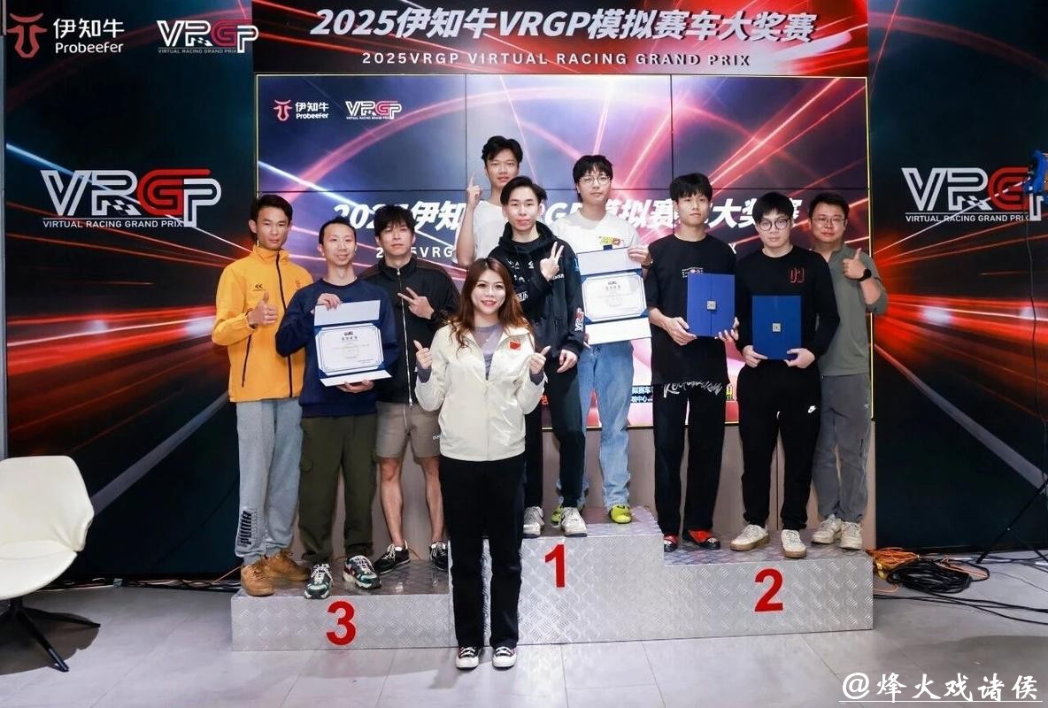 让更多人感受赛车的乐趣!2025伊知牛VRGP模拟赛车大奖赛冠军揭晓 让更多人感受赛车的乐趣!2025伊知牛VRGP模拟赛车大奖赛冠军揭晓