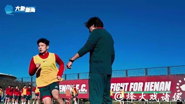 河南队冬训一天两练！引援初成，“隐藏王牌” 是谁？