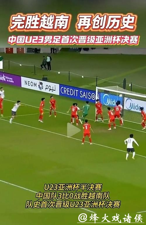 3:0越南队，中国队首次闯入U23男足亚洲杯决赛