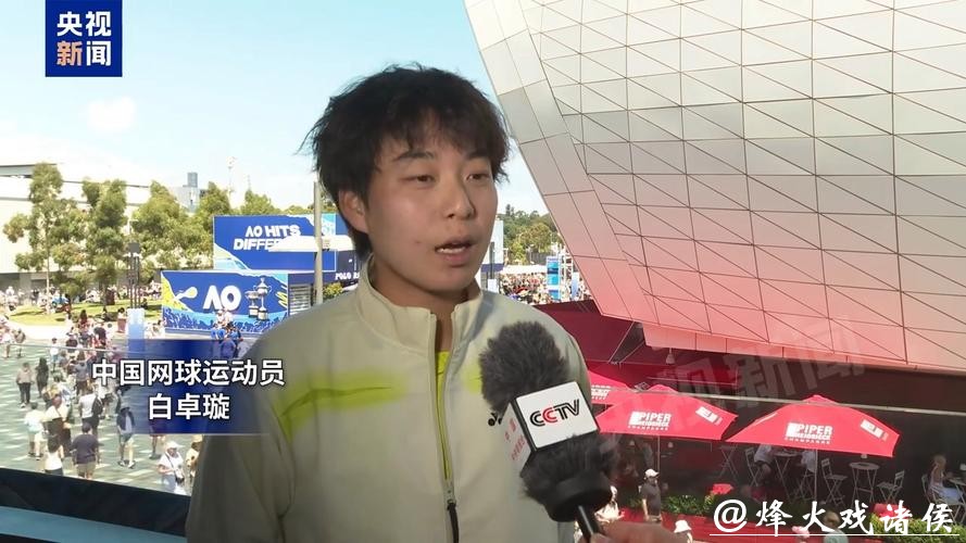 挺进澳网次轮将战萨巴伦卡，白卓璇的勇气，靠自己打出来