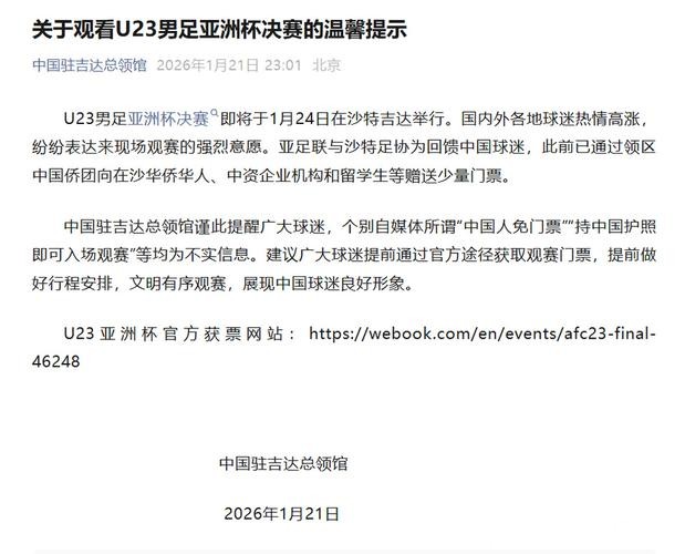 中国驻沙领馆：U23亚洲杯决赛中国护照免门票不实，票价最低28元